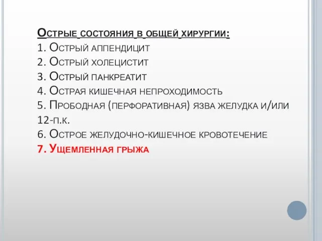 Острые состояния в общей хирургии: 1. Острый аппендицит 2. Острый холецистит 3.