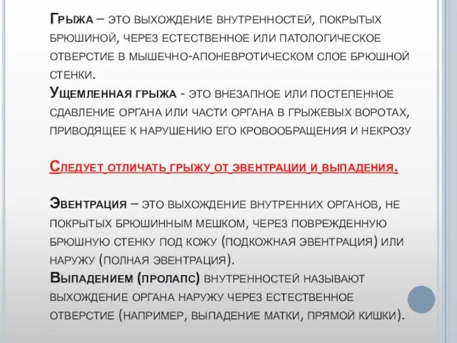 Грыжа – это выхождение внутренностей, покрытых брюшиной, через естественное или патологическое отверстие