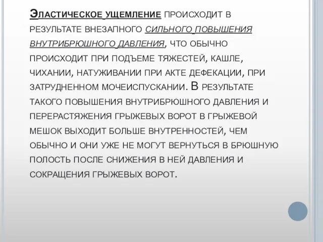 Эластическое ущемление происходит в результате внезапного сильного повышения внутрибрюшного давления, что обычно