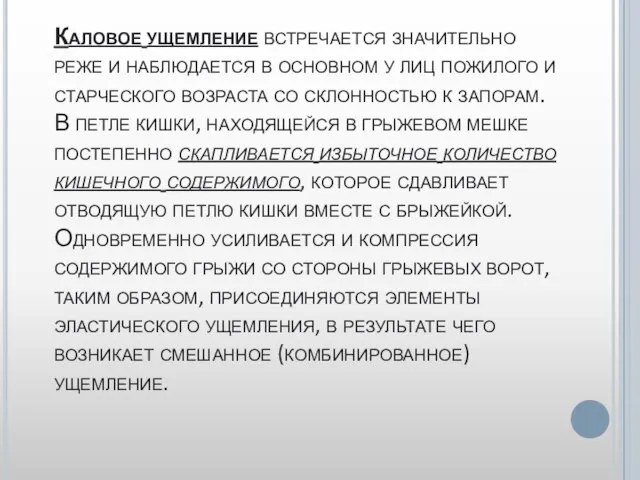 Каловое ущемление встречается значительно реже и наблюдается в основном у лиц пожилого