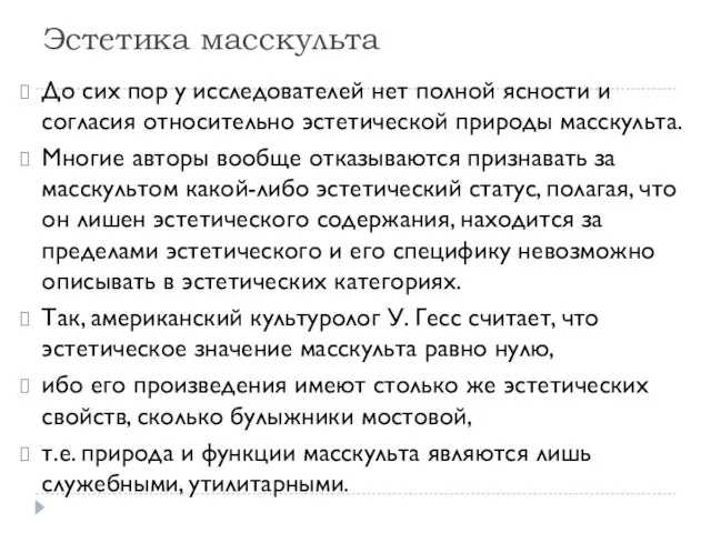 Эстетика масскульта До сих пор у исследователей нет полной ясности и согласия