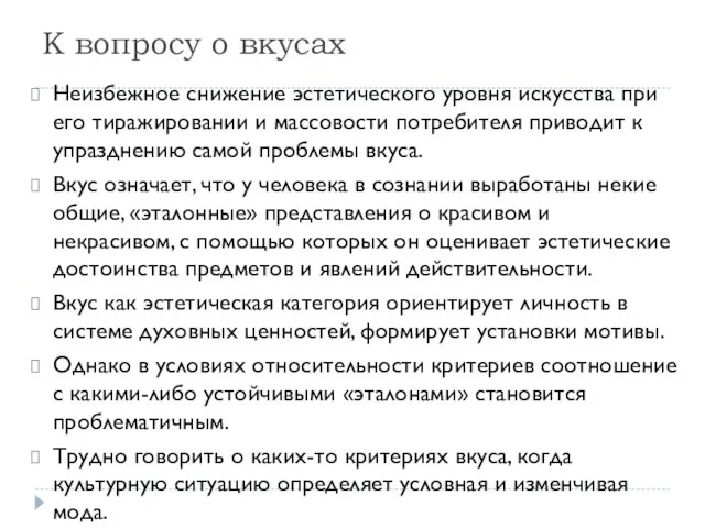 К вопросу о вкусах Неизбежное снижение эстетического уровня искусства при его тиражировании