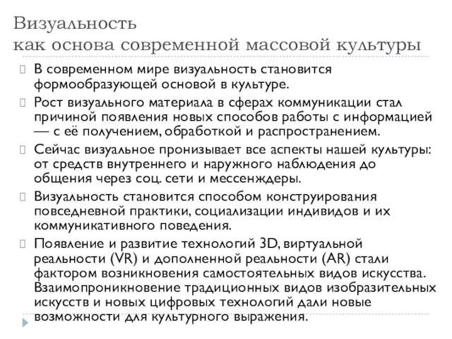 Визуальность как основа современной массовой культуры В современном мире визуальность становится формообразующей