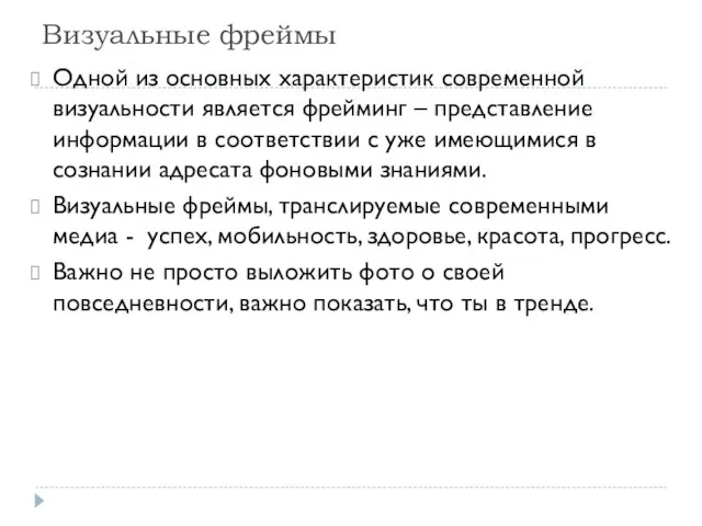 Визуальные фреймы Одной из основных характеристик современной визуальности является фрейминг – представление