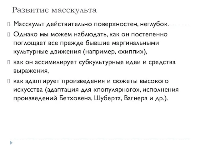 Развитие масскульта Масскульт действительно поверхностен, неглубок. Однако мы можем наблюдать, как он