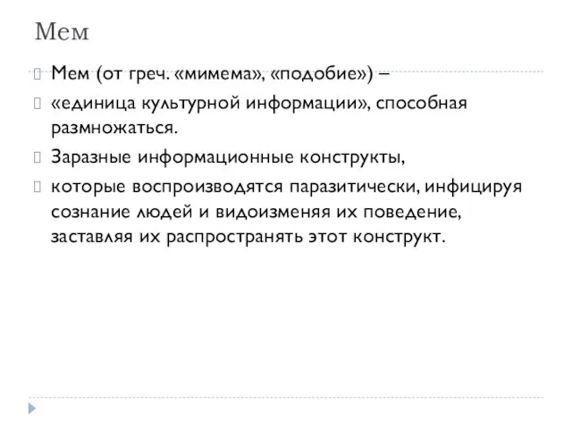 Мем Мем (от греч. «мимема», «подобие») – «единица культурной информации», способная размножаться.