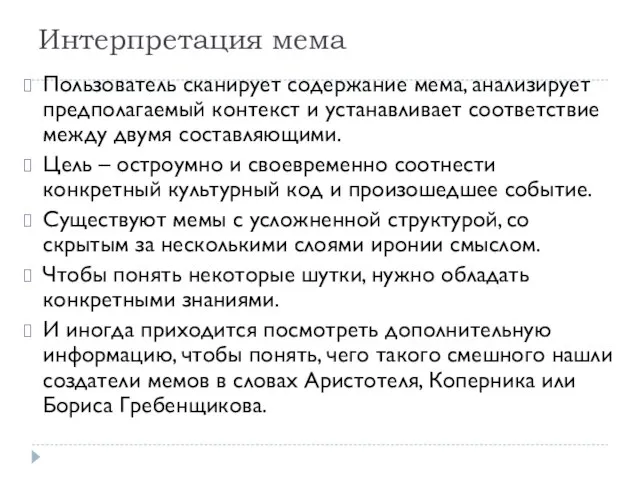 Интерпретация мема Пользователь сканирует содержание мема, анализирует предполагаемый контекст и устанавливает соответствие