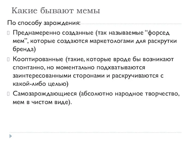 Какие бывают мемы По способу зарождения: Преднамеренно созданные (так называемые “форсед мем”,