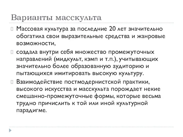 Варианты масскульта Массовая культура за последние 20 лет значительно обогатила свои выразительные