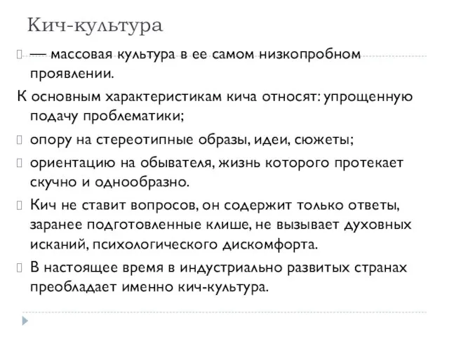 Кич-культура — массовая культура в ее самом низкопробном проявлении. К основным характеристикам