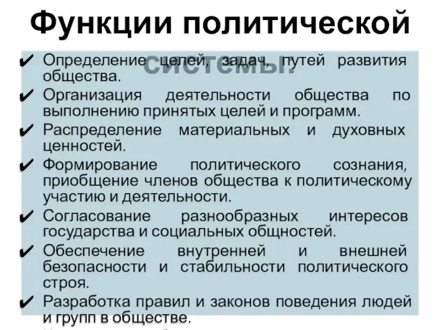 Функции политической системы: Определение целей, задач, путей развития общества. Организация деятельности общества