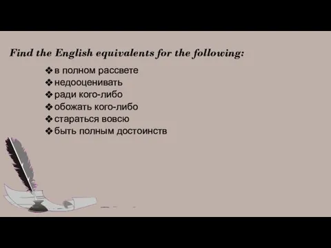 Find the English equivalents for the following: в полном рассвете недооценивать ради