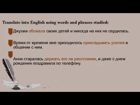 Translate into English using words and phrases studied: Джулия обожала своих детей