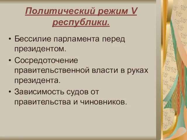 Политический режим V республики. Бессилие парламента перед президентом. Сосредоточение правительственной власти в