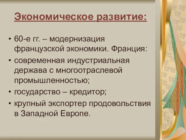 Экономическое развитие: 60-е гг. – модернизация французской экономики. Франция: современная индустриальная держава