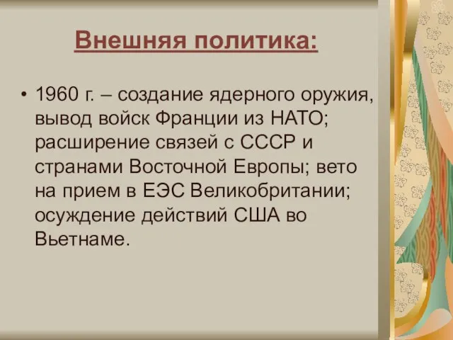 Внешняя политика: 1960 г. – создание ядерного оружия, вывод войск Франции из