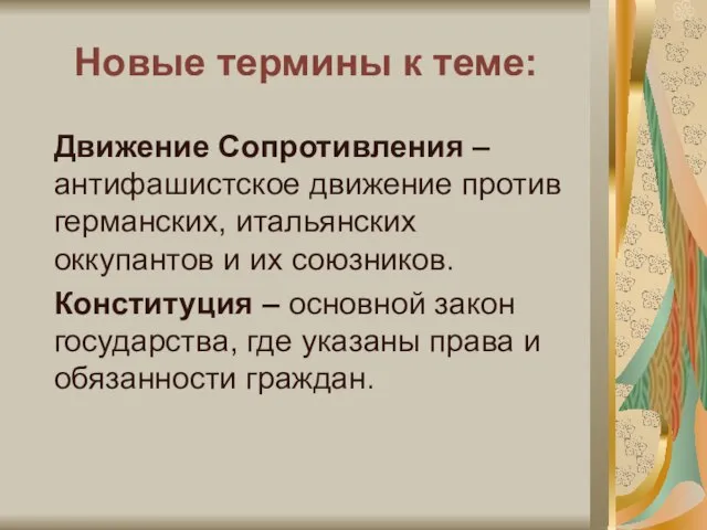 Новые термины к теме: Движение Сопротивления – антифашистское движение против германских, итальянских