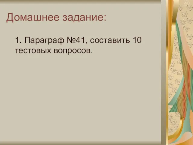 Домашнее задание: 1. Параграф №41, составить 10 тестовых вопросов.