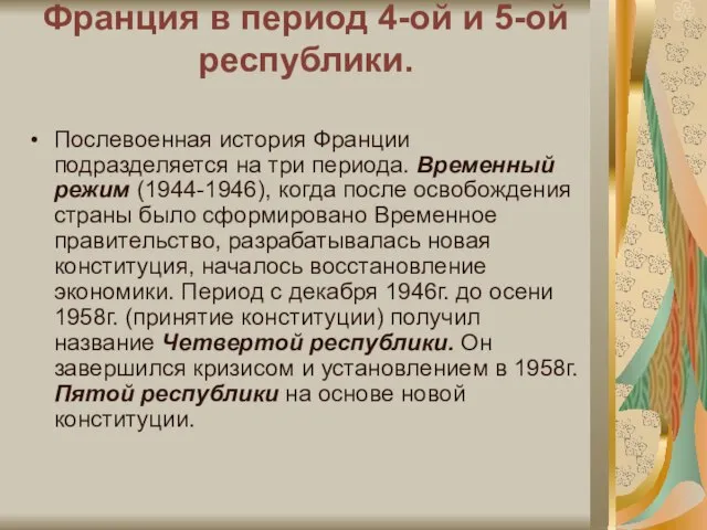 Франция в период 4-ой и 5-ой республики. Послевоенная история Франции подразделяется на