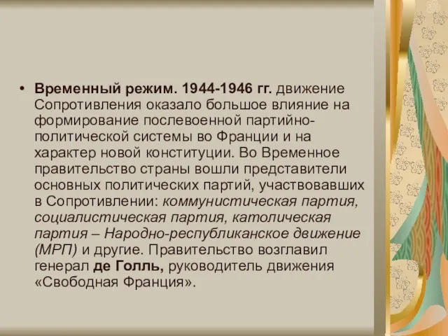 Временный режим. 1944-1946 гг. движение Сопротивления оказало большое влияние на формирование послевоенной