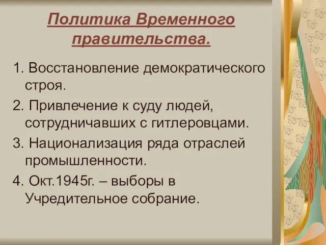 Политика Временного правительства. 1. Восстановление демократического строя. 2. Привлечение к суду людей,