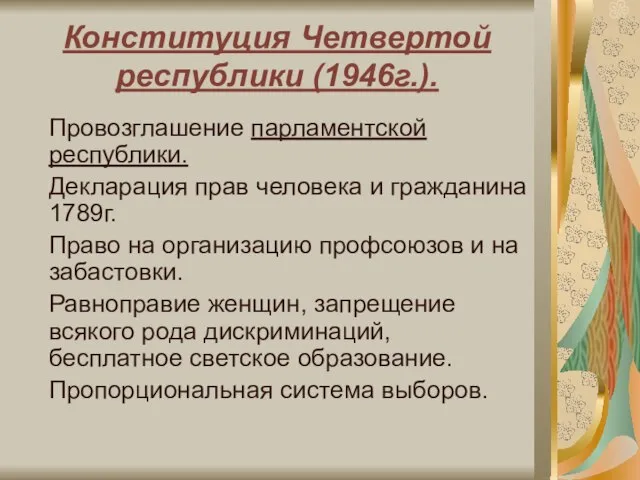 Конституция Четвертой республики (1946г.). Провозглашение парламентской республики. Декларация прав человека и гражданина