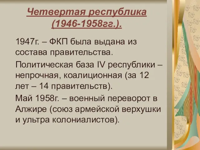 Четвертая республика (1946-1958гг.). 1947г. – ФКП была выдана из состава правительства. Политическая