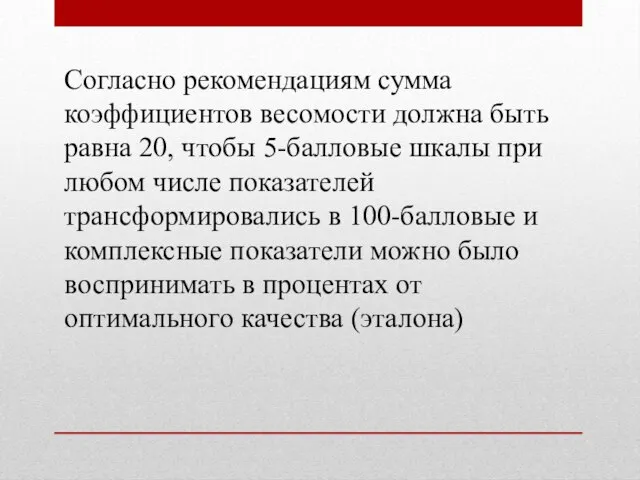 Согласно рекомендациям сумма коэффициентов весомости должна быть равна 20, чтобы 5-балловые шкалы