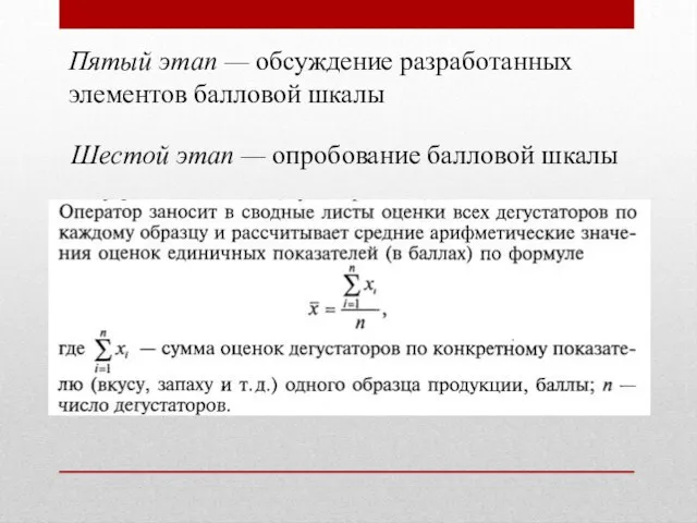 Пятый этап — обсуждение разработанных элементов балловой шкалы Шестой этап — опробование балловой шкалы