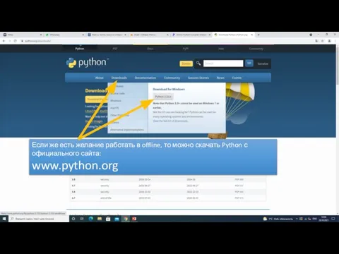 Если же есть желание работать в offline, то можно скачать Python с официального сайта: www.python.org