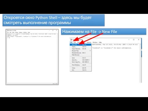 Откроется окно Python Shell – здесь мы будет смотреть выполнение программы Нажимаем