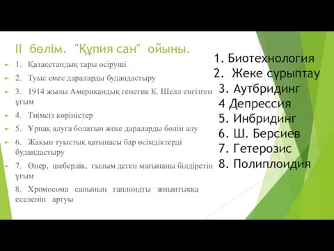 II бөлім. "Құпия сан" ойыны. 1. Қазақстандық тары өсіруші 2. Туыс емес