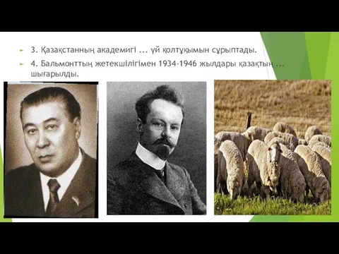 3. Қазақстанның академигі ... үй қолтұқымын сұрыптады. 4. Бальмонттың жетекшілігімен 1934-1946 жылдары қазақтың ... шығарылды.