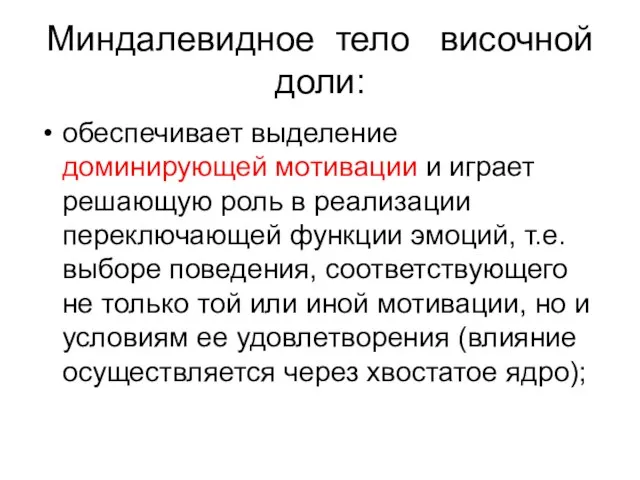 Миндалевидное тело височной доли: обеспечивает выделение доминирующей мотивации и играет решающую роль