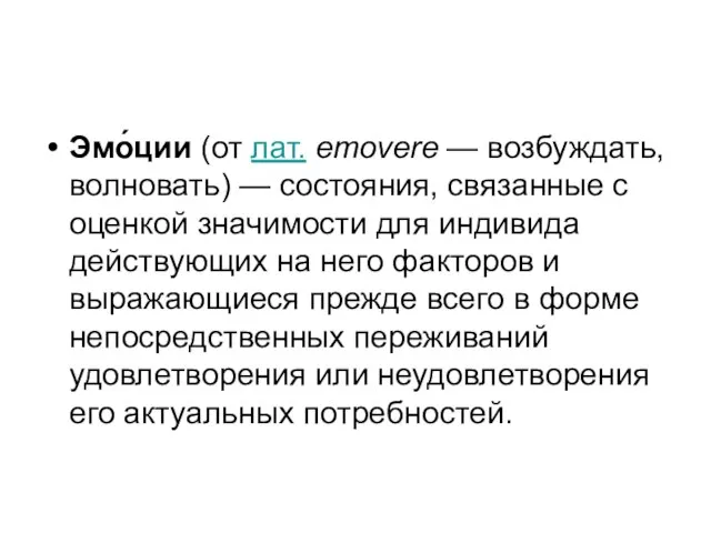 Эмо́ции (от лат. emovere — возбуждать, волновать) — состояния, связанные с оценкой