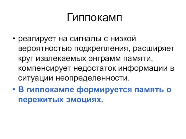 Гиппокамп реагирует на сигналы с низкой вероятностью подкрепления, расширяет круг извлекаемых энграмм