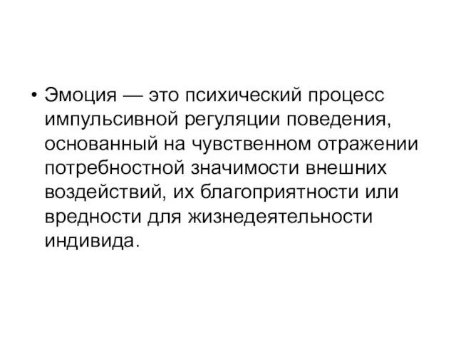 Эмоция — это психический процесс импульсивной регуляции поведения, основанный на чувственном отражении