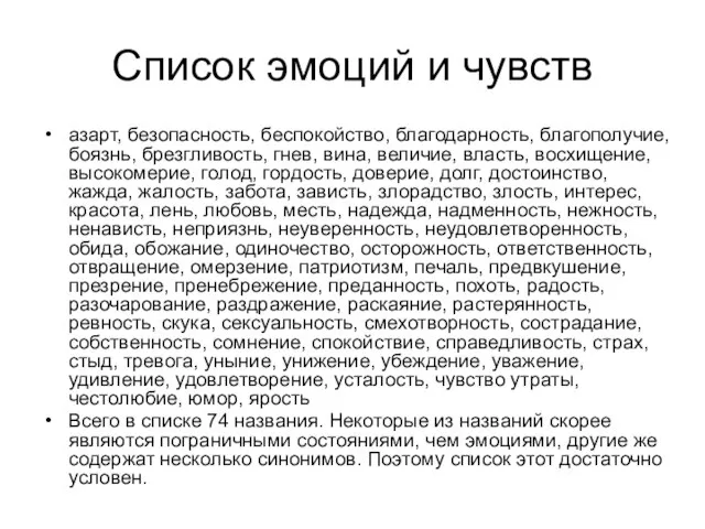 Список эмоций и чувств азарт, безопасность, беспокойство, благодарность, благополучие, боязнь, брезгливость, гнев,