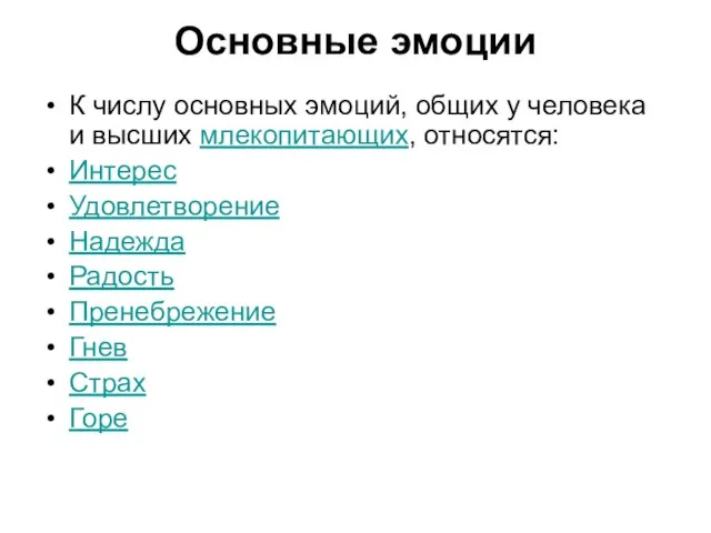 Основные эмоции К числу основных эмоций, общих у человека и высших млекопитающих,