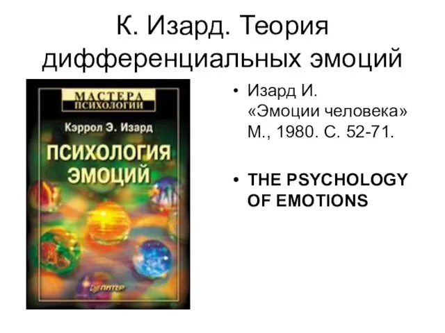 К. Изард. Теория дифференциальных эмоций Изард И. «Эмоции человека» М., 1980. С.