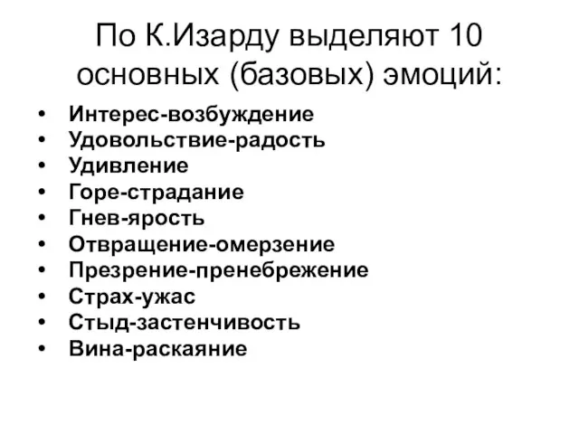 По К.Изарду выделяют 10 основных (базовых) эмоций: Интерес-возбуждение Удовольствие-радость Удивление Горе-страдание Гнев-ярость