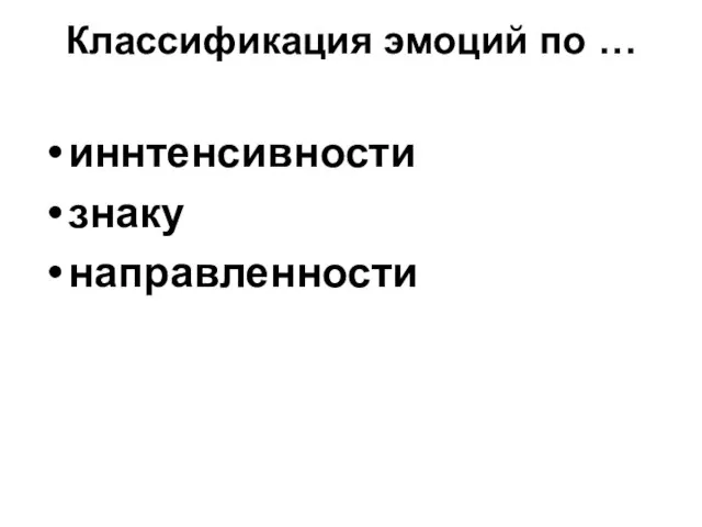 Классификация эмоций по … иннтенсивности знаку направленности