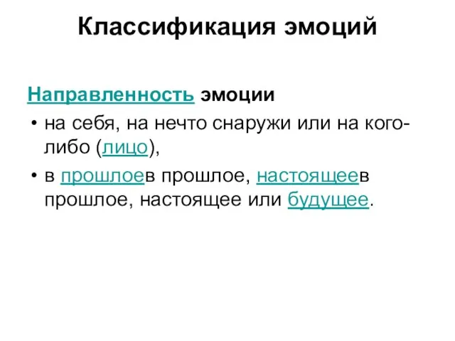 Классификация эмоций Направленность эмоции на себя, на нечто снаружи или на кого-либо