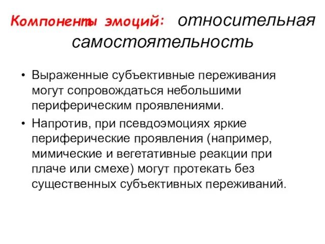 Компоненты эмоций: относительная самостоятельность Выраженные субъективные переживания могут сопровождаться небольшими периферическим проявлениями.