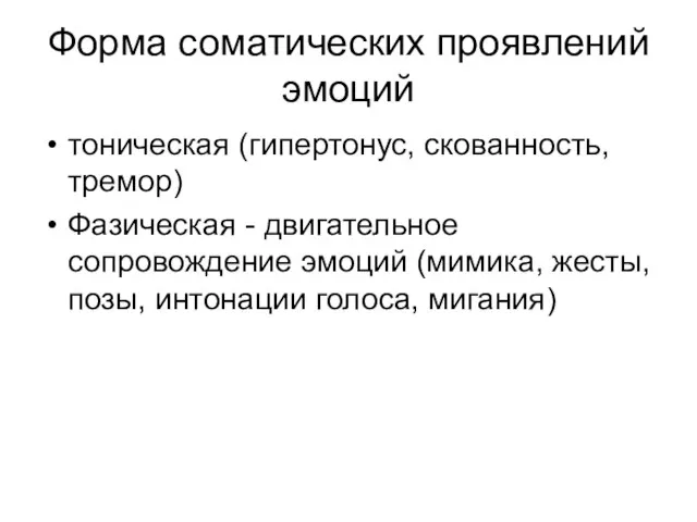 Форма соматических проявлений эмоций тоническая (гипертонус, скованность, тремор) Фазическая - двигательное сопровождение