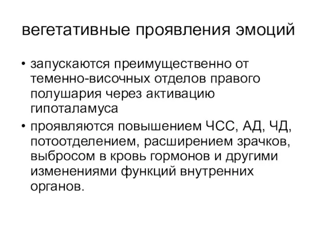 вегетативные проявления эмоций запускаются преимущественно от теменно-височных отделов правого полушария через активацию