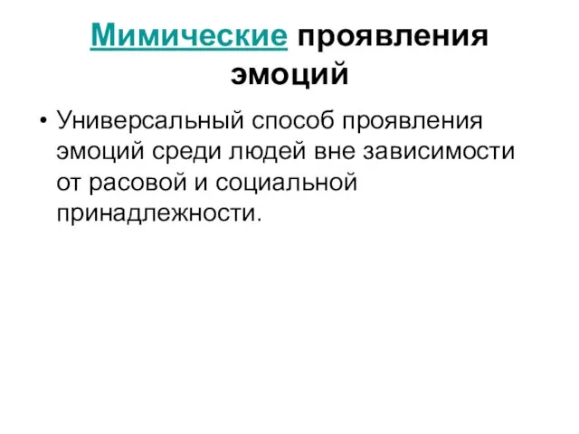 Мимические проявления эмоций Универсальный способ проявления эмоций среди людей вне зависимости от расовой и социальной принадлежности.