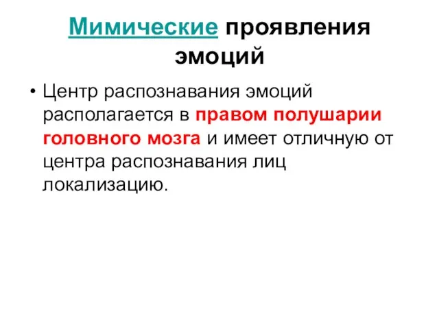 Мимические проявления эмоций Центр распознавания эмоций располагается в правом полушарии головного мозга