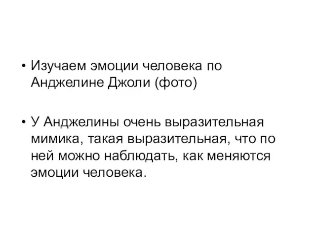 Изучаем эмоции человека по Анджелине Джоли (фото) У Анджелины очень выразительная мимика,