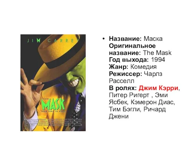 Название: Маска Оригинальное название: The Mask Год выхода: 1994 Жанр: Комедия Режиссер: